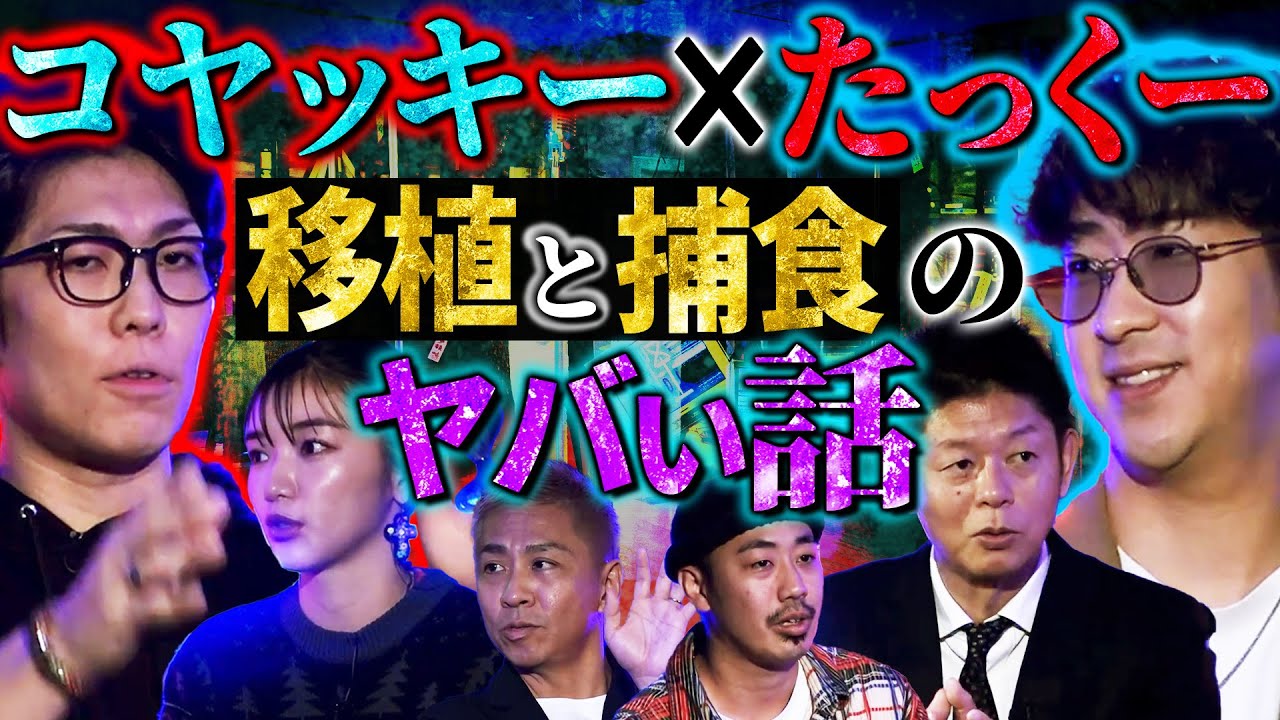 【初耳怪談】コヤッキー参戦※実際の事件※死刑囚の心臓を移植され27人を●害!?某家電量販店のヤバい話…飛び降り自◯の…【コヤッキー】【島田秀平】【ナナフシギ】【たっくー】【松嶋初音】【あとちゃん】