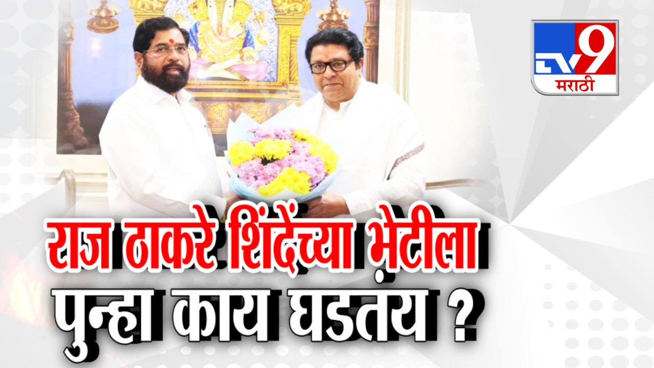 tv9 Marathi Special Report | Raj Thackeray शिंदेंच्या भेटीला  पुन्हा काय घडतंय ? : Eknath Shinde