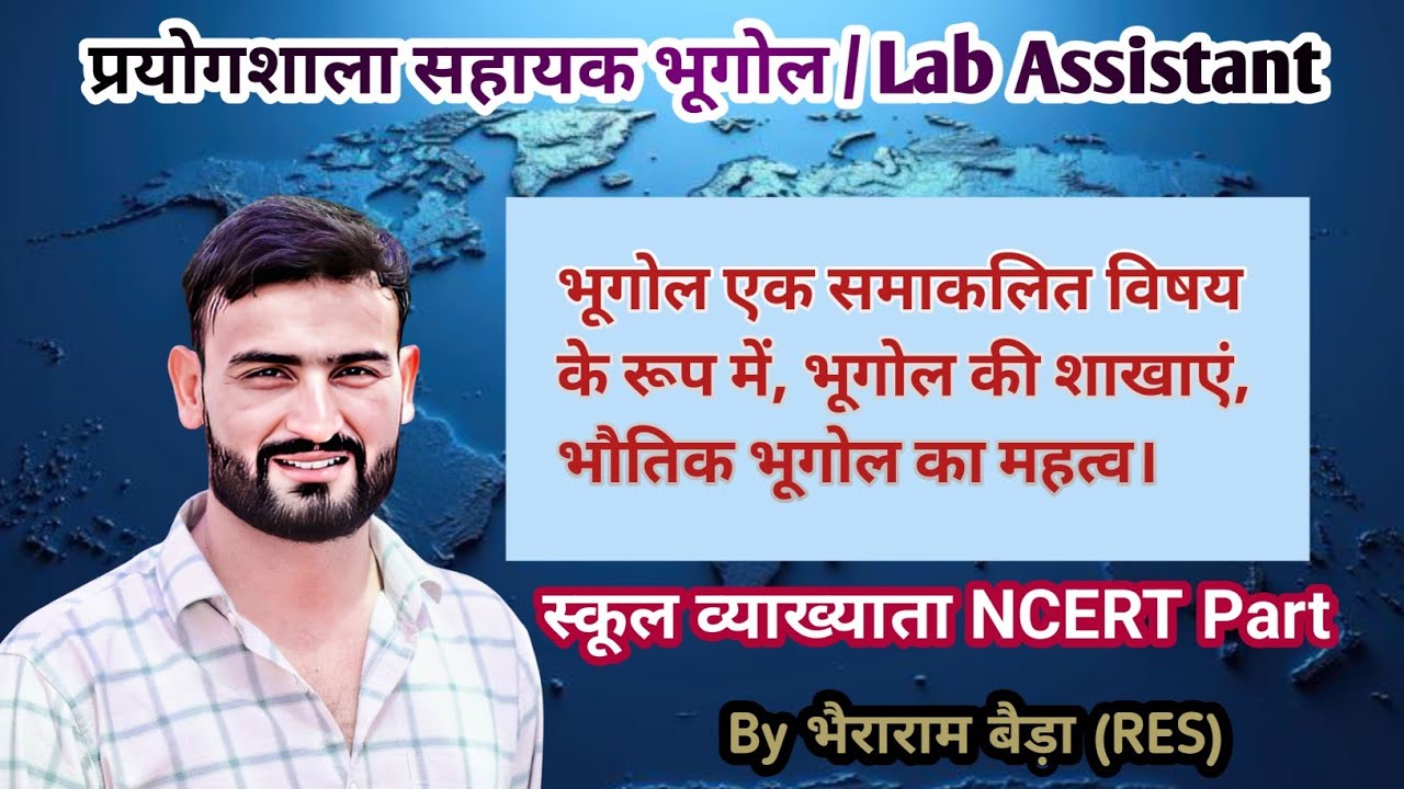 Lab assistant Geography (प्रयोगशाला सहायक भूगोल) Part-1 भूगोल एक समाकलित विषय के रूप में #geography