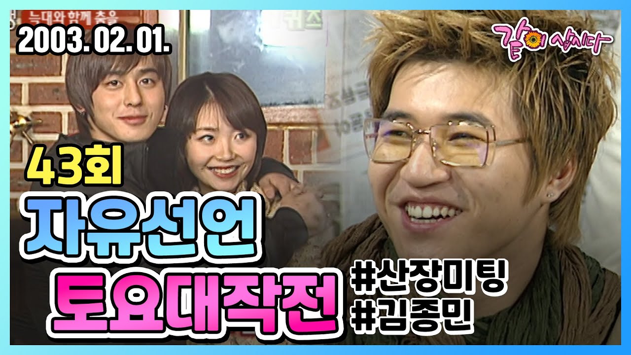 자유선언 토요대작전 43회 | 김종민 코요태 이혁재 이민우 김성수 KBS 2003.02.01. 방송