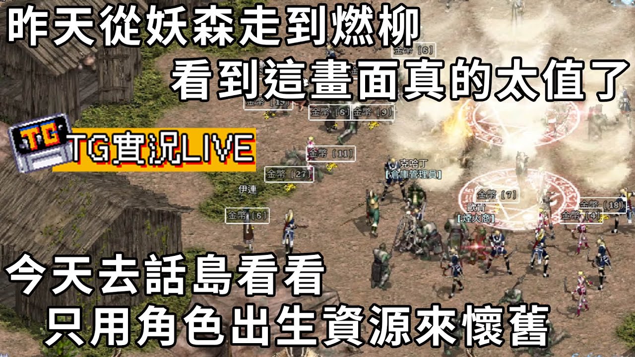【TG】天堂經典服玩來笑一下，收錢就不玩了