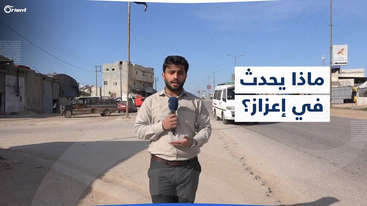 مراسل أورينت يروي تفاصيل ما حدث في إعزاز يوم أمس