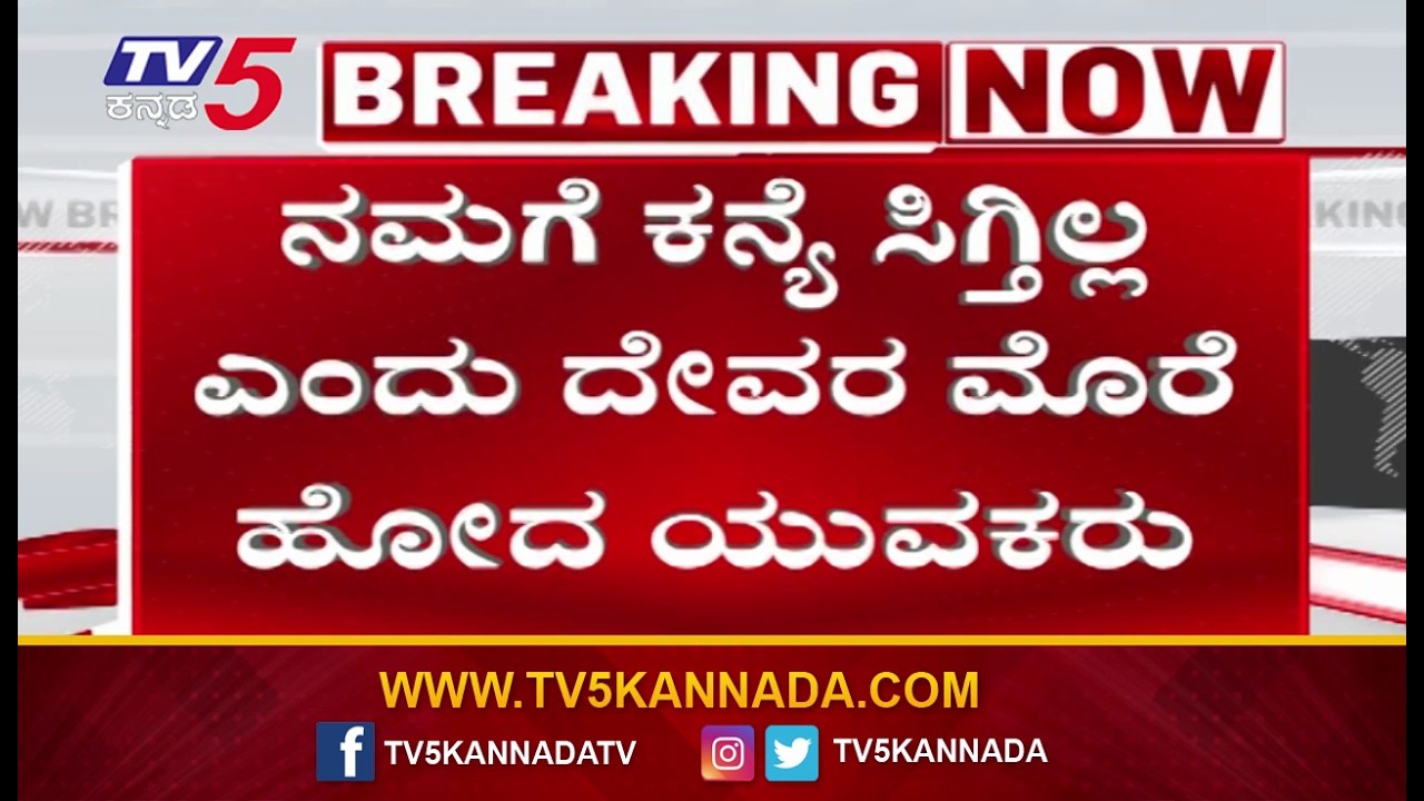 Vijayanagara | ಹುಡುಗಿ ಸಿಗ್ತಿಲ್ಲ ಅಂತ ದೇವರ ಮೊರೆ ಹೋದ ಹುಡುಗರು | TV5 Kannada