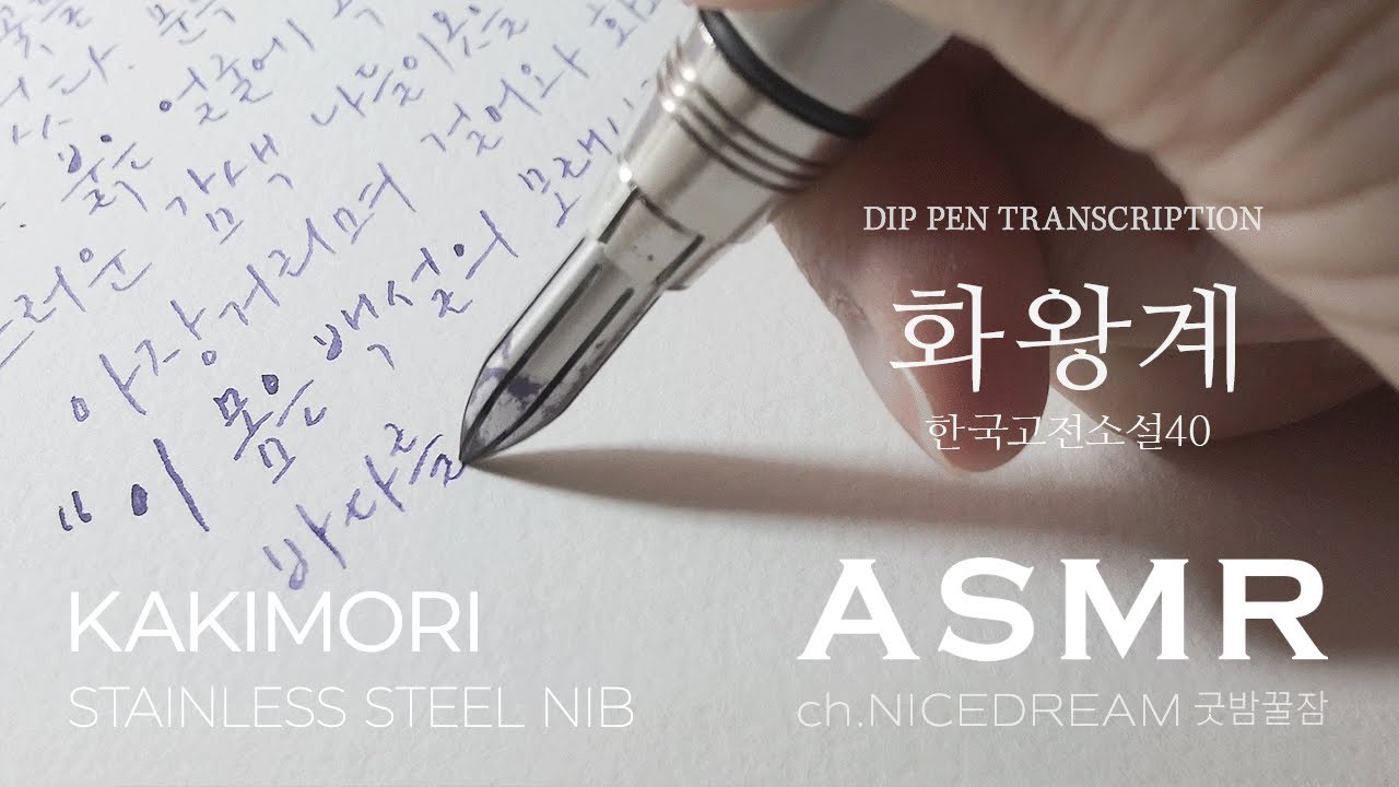 {Half 1 hour} 화왕계 필사 Kakimori Stainless Steel Nib ASMR, NO TALKING, RELAXING, 중고생이 꼭 읽어야 할 한국고전소설 40