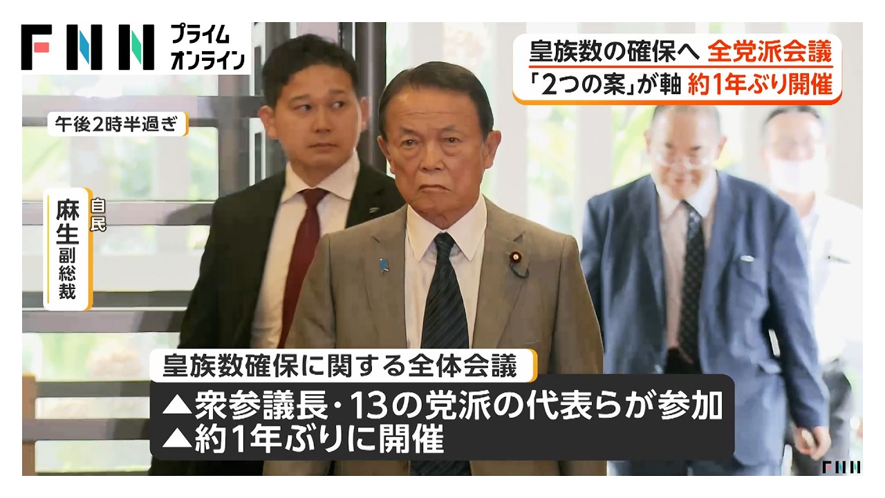 皇族数確保めぐる全党派会議約1年ぶり開催　国会で具体案まとめられるか焦点（2026年04月15日）