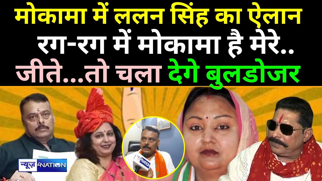Mokama By Election 2022 को लेकर Lalan Singh ने कर दिया ऐलान, जीत रहे हैं मोकामा में Neelam Devi तो..