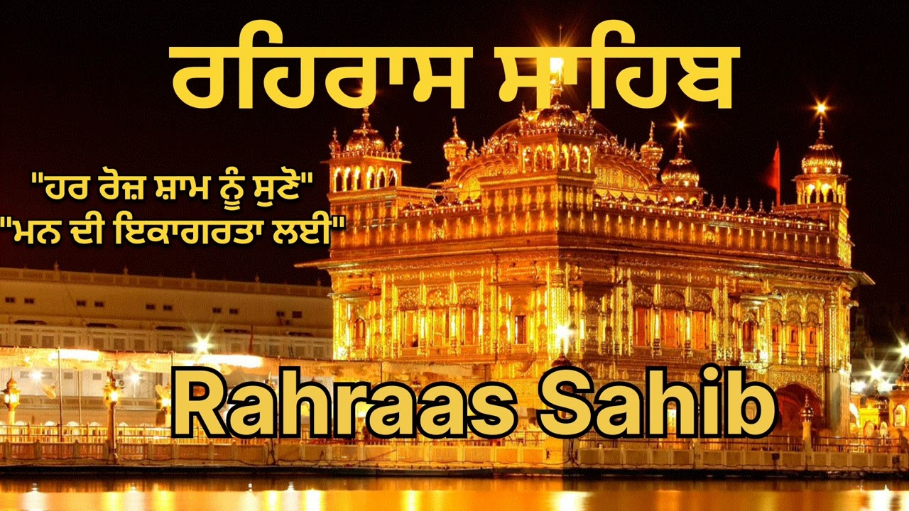 ਸ਼ਾਮ ਵੇਲੇ ਦਾ ਪਾਠ ਰਹਿਰਾਸ ਸਾਹਿਬ // nitnem Rehras Sahib // रहिरास साहिब // ਰਹਿਰਾਸ ਸਾਹਿਬ /Rehras Sahib//