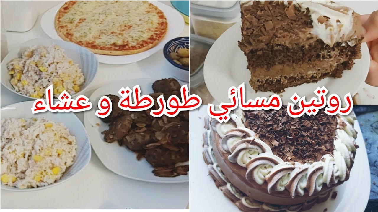 روتين مسائي طورطة🍰 بسيطة و عشاء خفيف🍛 و بسيط سهل وسريع🍕