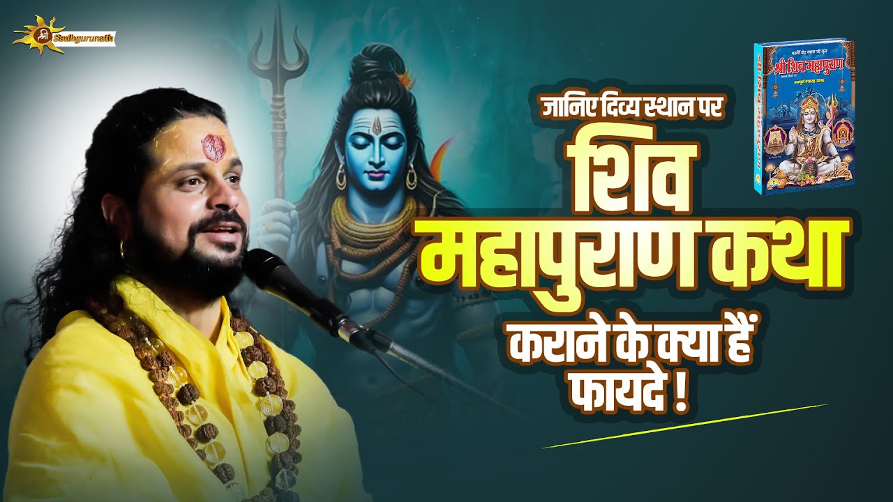 जानिए दिव्य स्थान पर शिवमहापुराण कथा कराने के क्या हैं फायदे ? Sadhgurunath Ji Maharaj