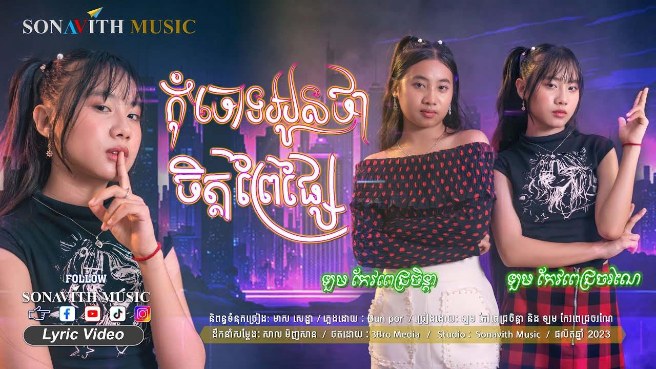 កុំចោទអូនចិត្តព្រៃផ្សៃ/ ពេជ្រចន្តា& ពេជ្រចរណៃ/Sonavith Music