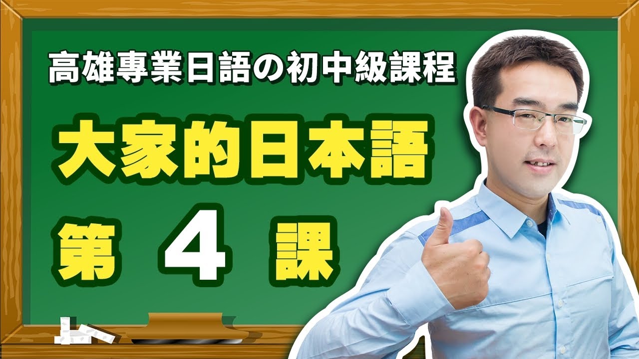 【大家的日本語】改定版 _ 初級I 第４課 文法解說（【動詞ます形】、【ます形變化】、【日文時間】）表現
