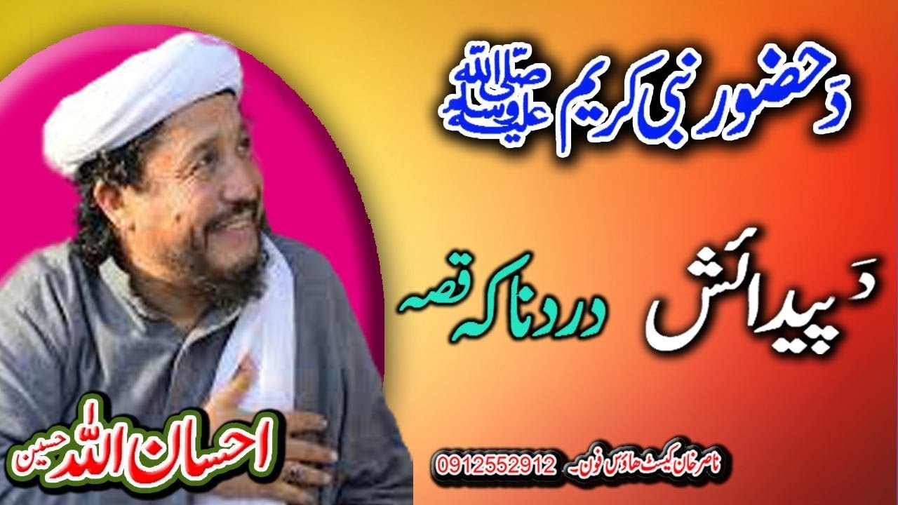 IHSAN UL ALLAH HASEEN DA HOZORSDA PIHDAISH DARD NAKA WAQIA