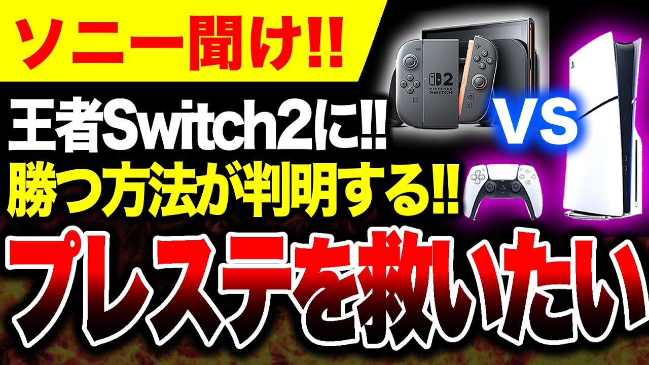 【絶望吉報🔥】PS5を救いたい。王者Switch2に勝つ方法が判明する！！【ソフト＆ハード週間販売数】