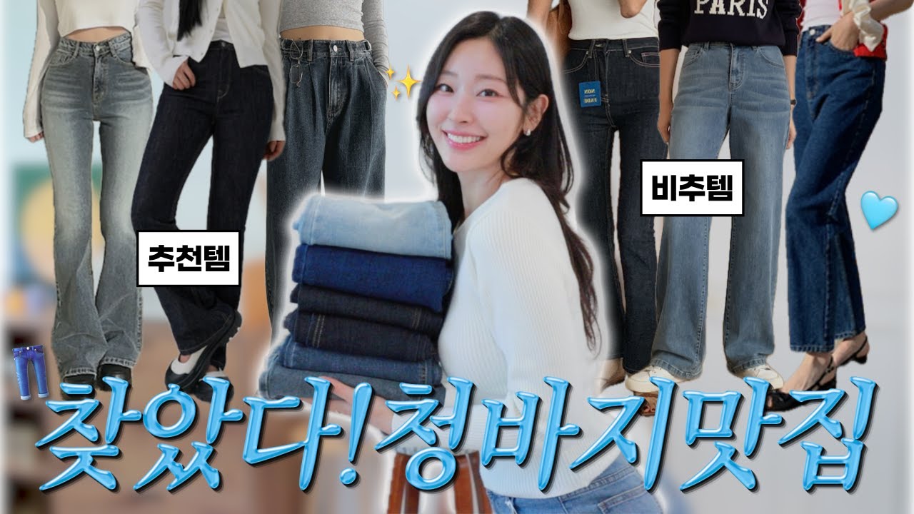 올 가을 청바지 이거 사세요~ 지그재그 1등 청바지 키큰녀 비교 실착 리뷰 👖🔥 (✔️3만원 이하!!! 핏 존예 체형별 데님 맛집 여기👆🏻)