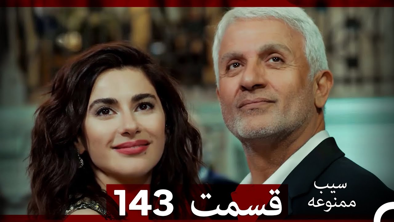 سیب ممنوعه قسمت 143 (Dooble Farsi)