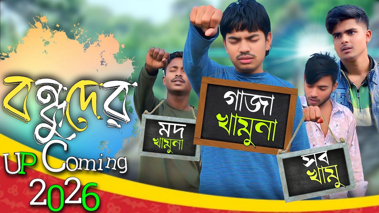 UP coming ২০২৬ সাল | ২৬ সাল এর ফানি ভিডিও | comedy natok2026 | best funny video 2026 | মিশু টিপি 