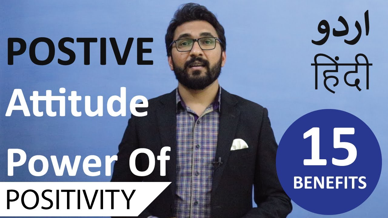 Power Of Positive Thinking And Benefits Of Positive Attitude In Urdu Hindi