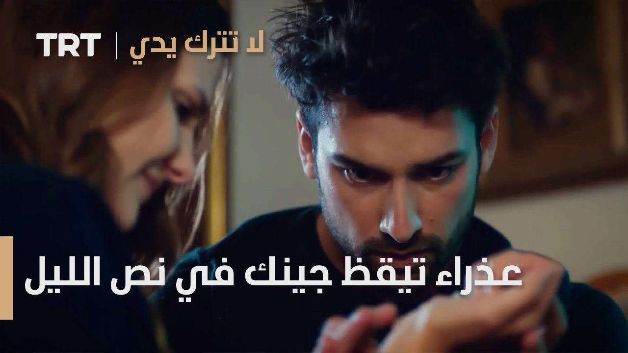 عذراء تيقظ جينك في نص الليل | لا تترك يدي الحلقة 14