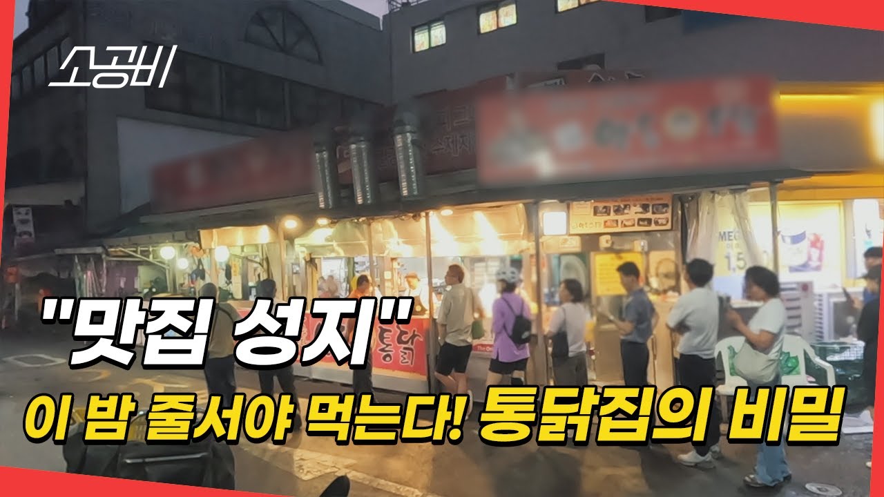 [맛집성지, 백년가게의 비밀] 줄 서서 먹는 통닭집의 숨겨진 비밀 |  소상공인시장tv