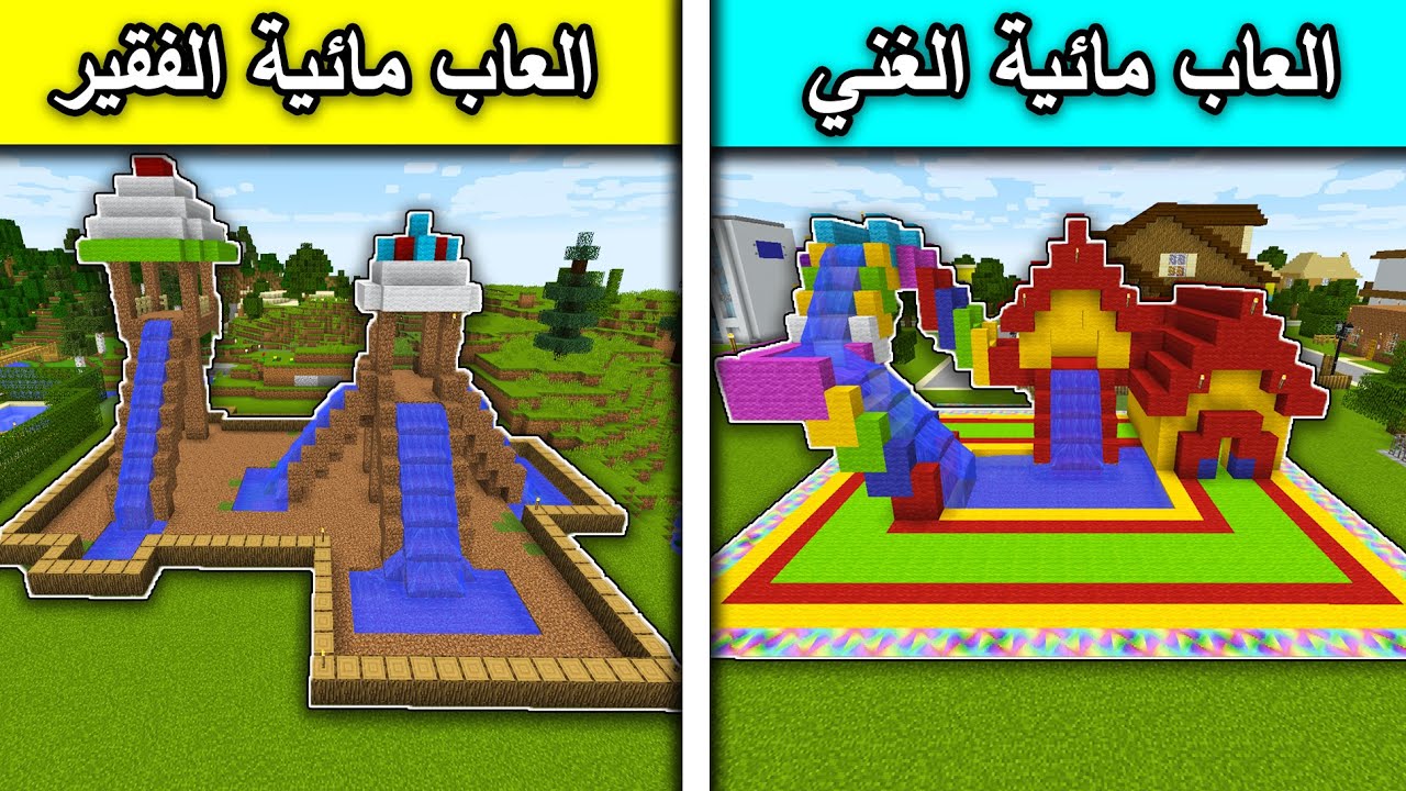 فلم ماين كرافت : العاب مائية الغني والعاب مائية الفقير MineCraft Movie