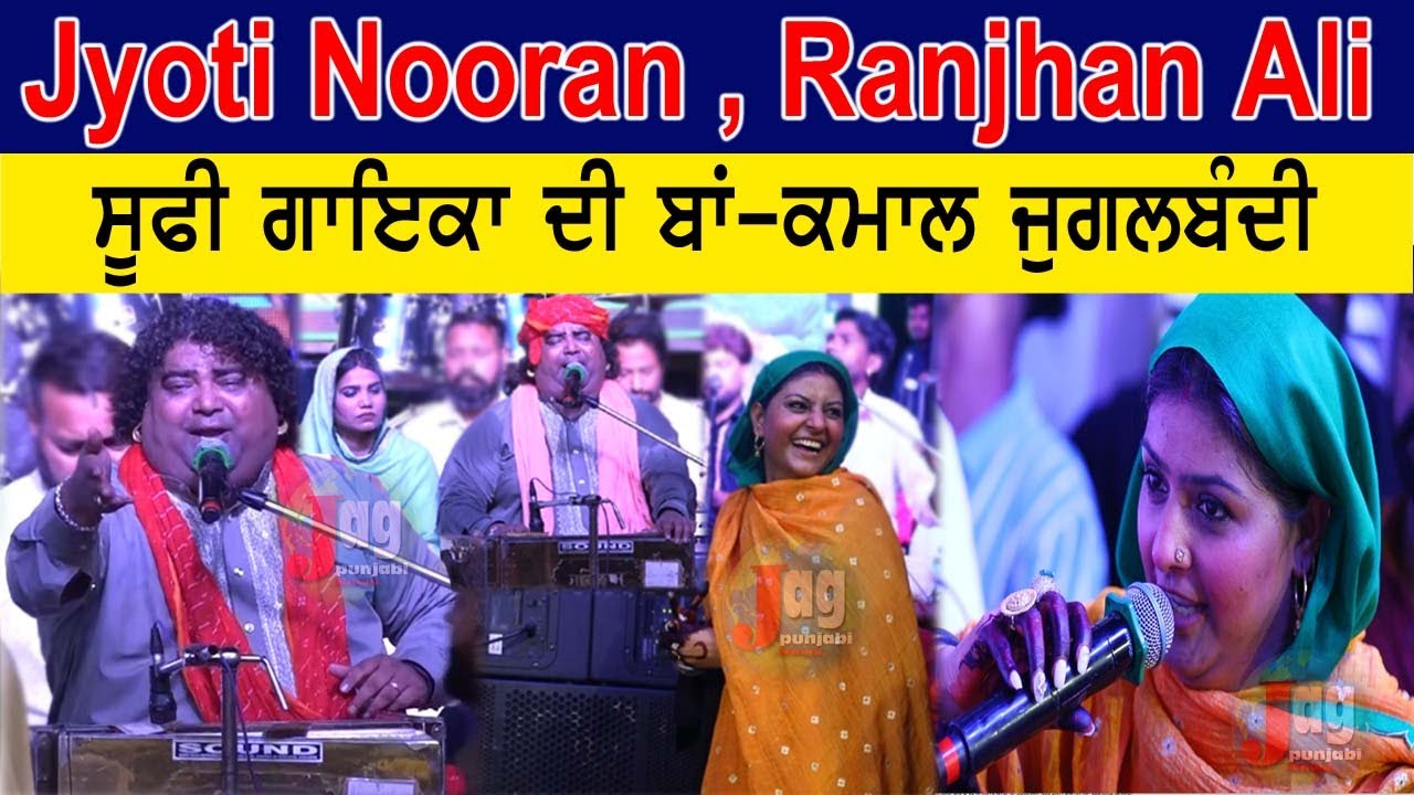 Jyoti Nooran , Ranjhan Ali ਸੂਫੀ ਗਾਇਕਾਂ ਦੀ ਬਾਂ- ਕਮਾਲ ਜੁਗਲਬੰਦੀ || Mela Nooran Sister Home || 2025