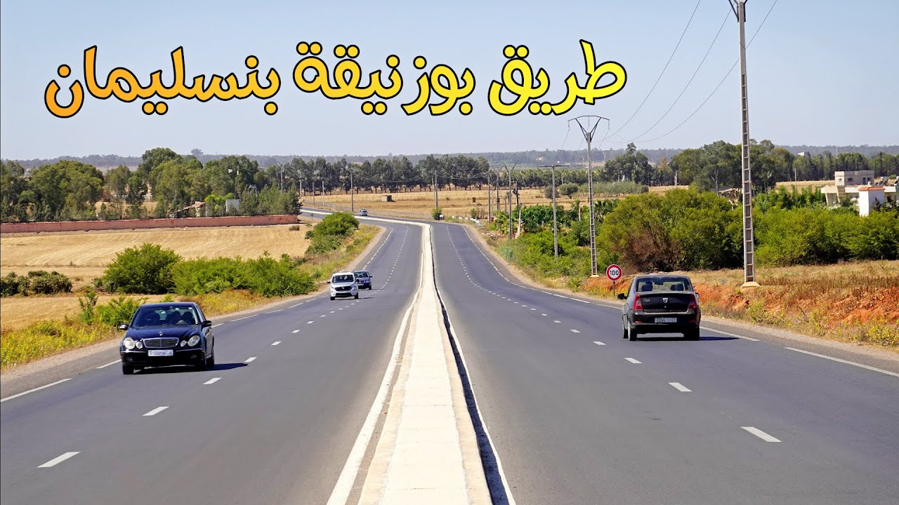 جمالية الطريق من مدينة بوزنيقة الى بنسليمان DRIVING IN MOROCCO FROM BOUZNIKA TO BENSLIMANE