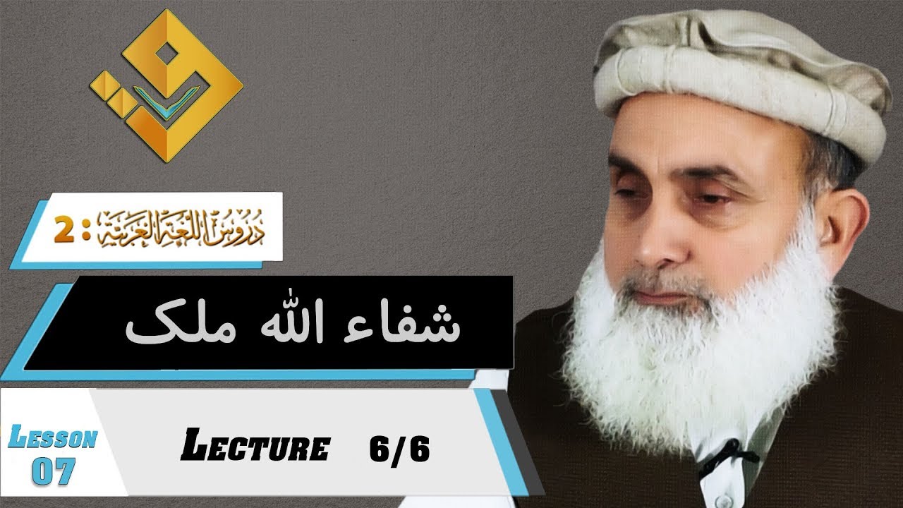 37 B-Duroos ul lughat ul arabia book 2 دروس اللغۃ العربیۃ Lesson 7 Lecture 6/6 By Shafaullah Malik