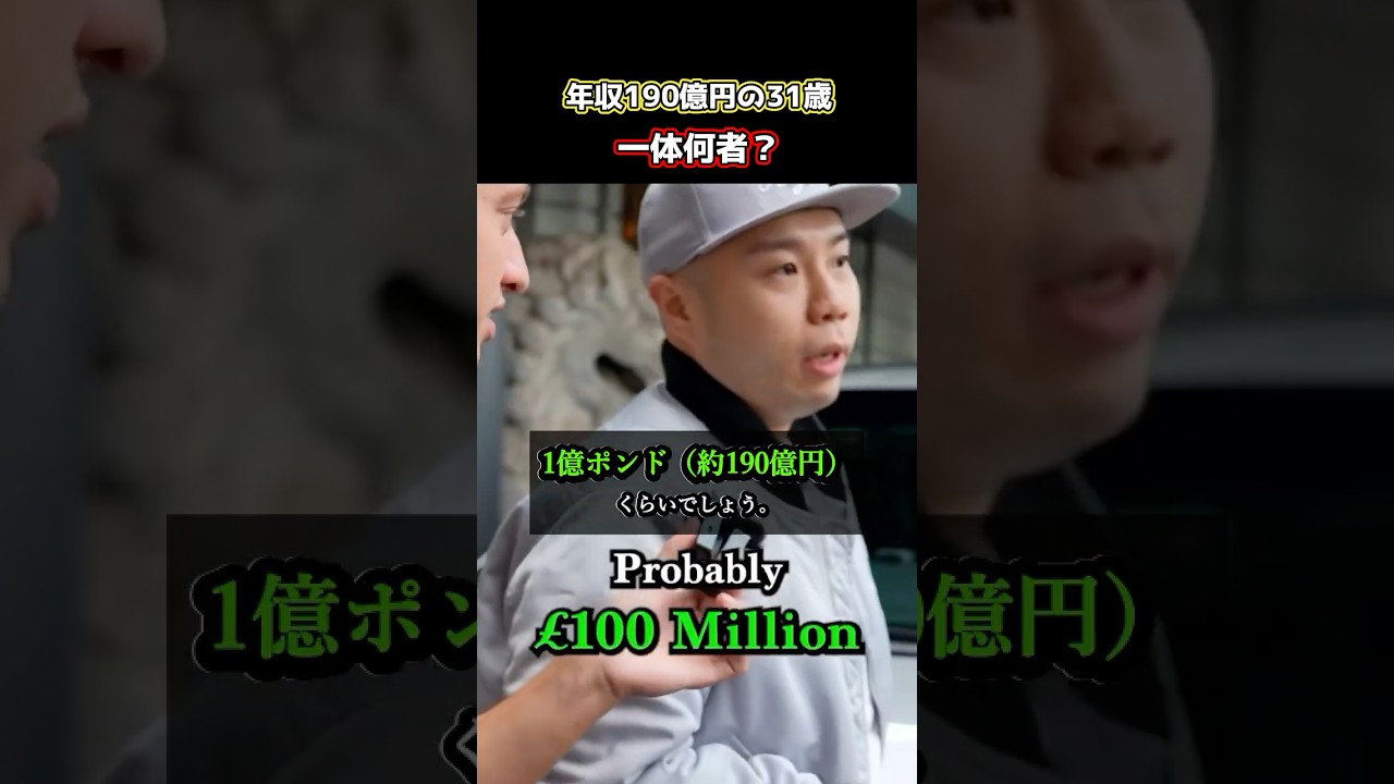 年収190億円の31歳。一体何者？