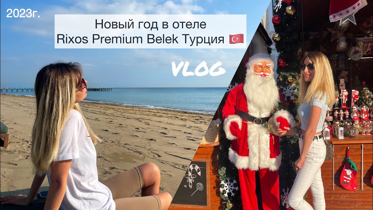 Новый год в отеле Rixos Premium Belek