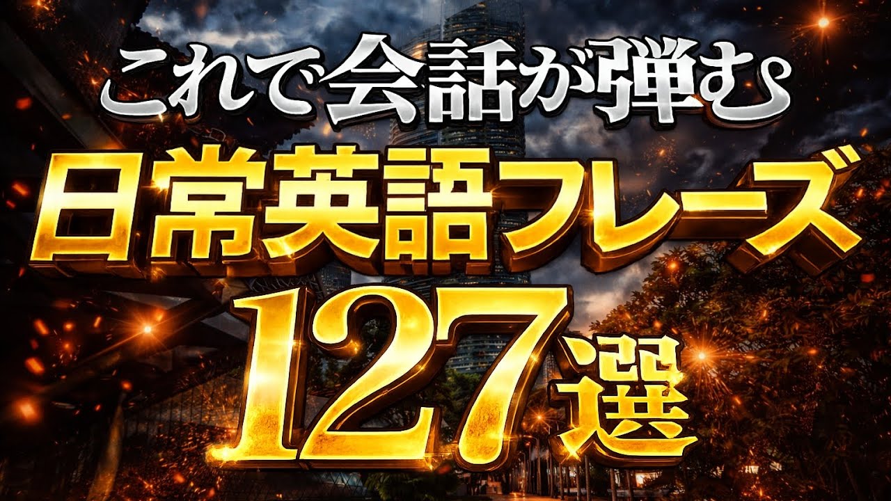 【これで会話が弾む】日常英語フレーズ127選【※告知あり】