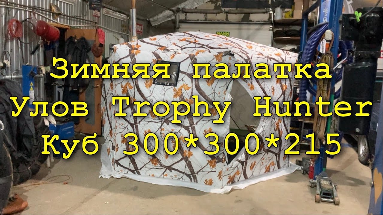 Зимняя рыбалка. Палатка Куб. Улов Trophy Hunter 300*300*215 полный обзор