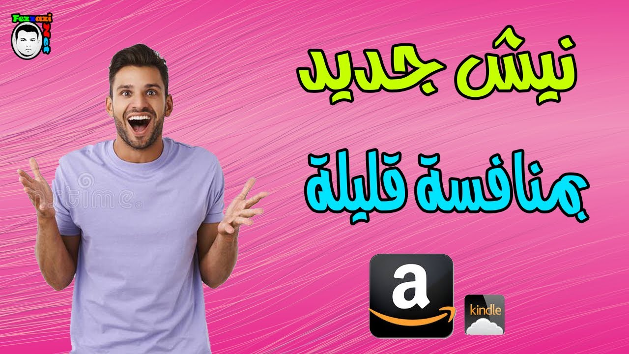 نيش جديد بمنافسة قليلة Amazon Kdp