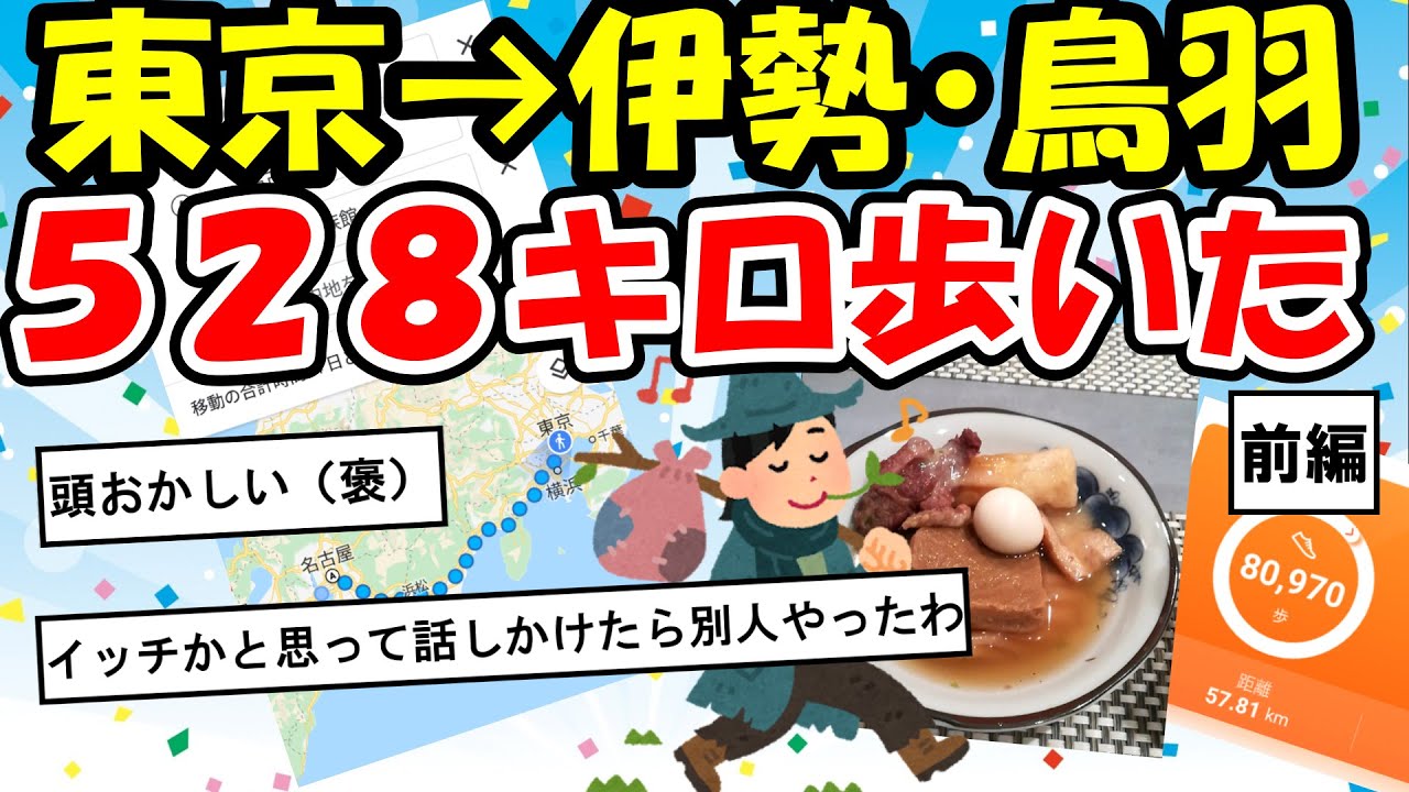 【旅スレ】東京駅から三重鳥羽水族館と伊勢神宮まで歩く前編【2ch】