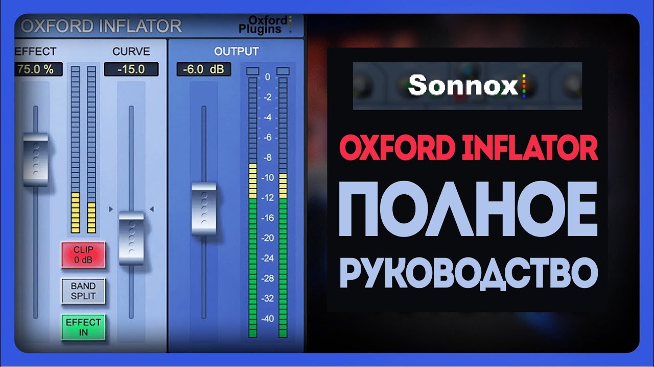 Oxford Inflator - ПОЛНОЕ руководство по использованию | Sonnox Plugins