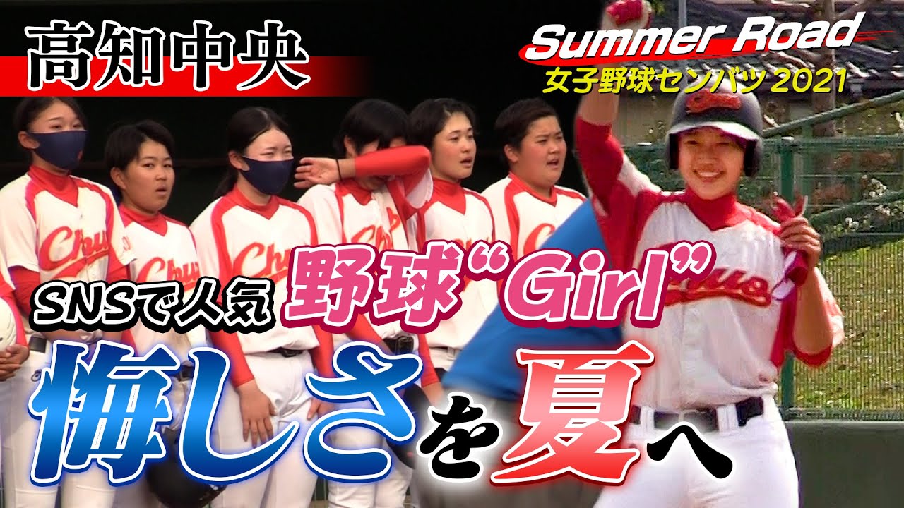 【高知中央】”野球Girlまつりの”先制タイムリー放つも延長タイブレークで惜敗...悔し涙を夏へ！[Summer Road]女子高校野球センバツ2021 ブカピ 女子野球