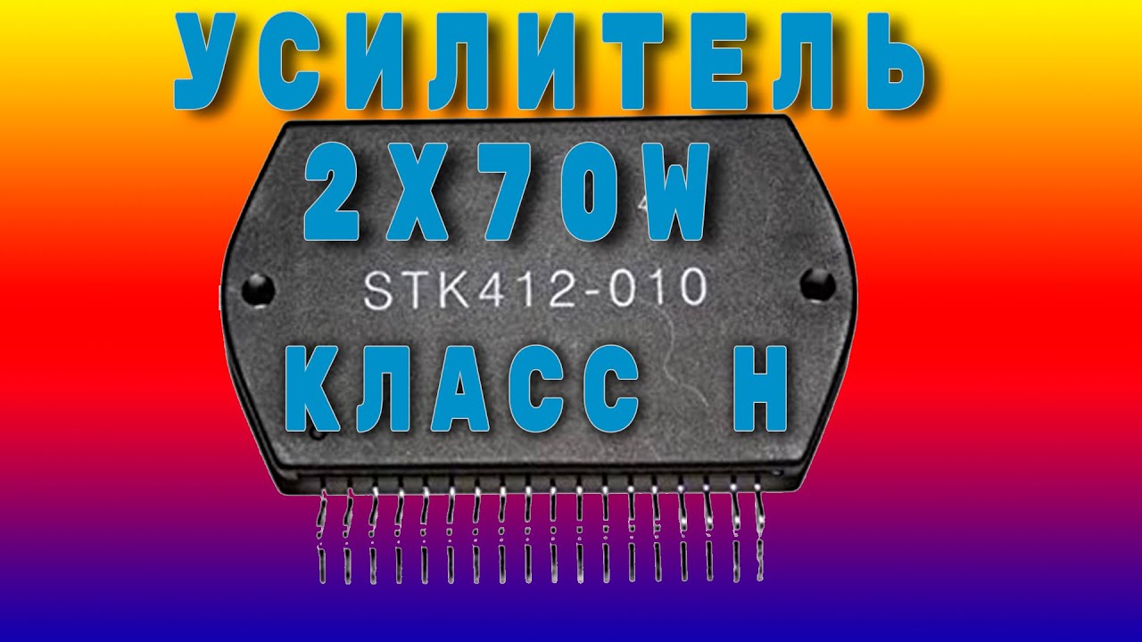 Усилитель на STK 412-010 - 2x70W класс H