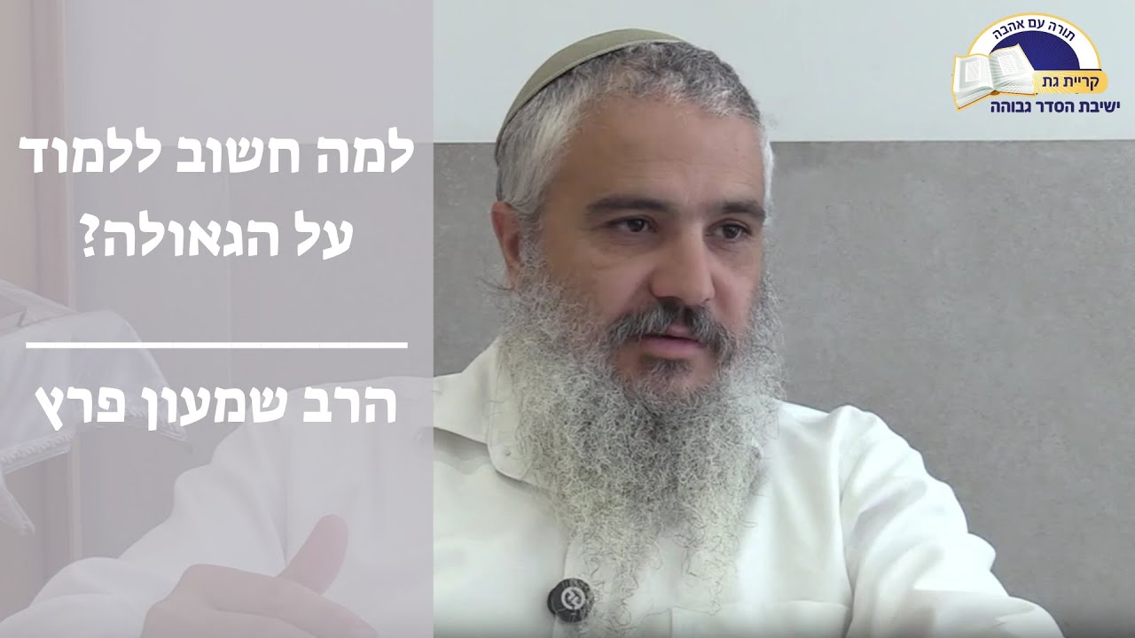 למה חשוב ללמוד על הגאולה? | הרב שמעון פרץ (קישור לדף מקורות בתיאור)
