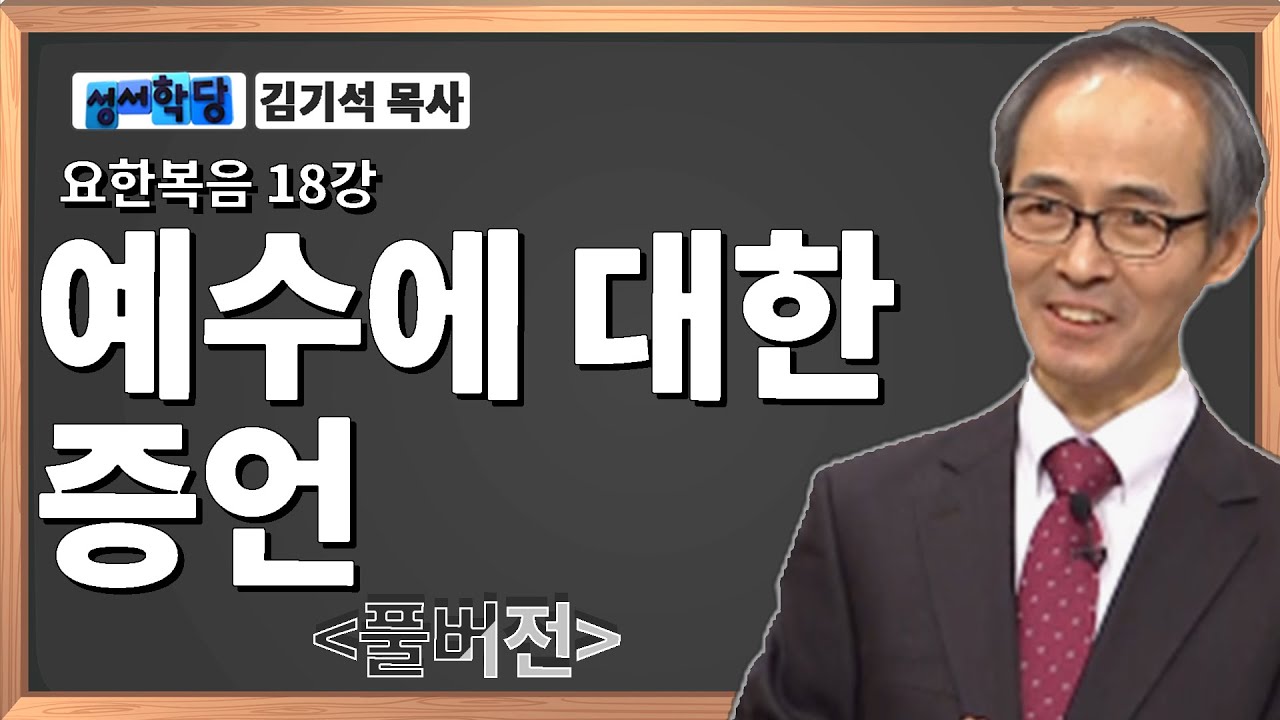 김기석 목사 요한복음 18강 '예수에 대한 증언