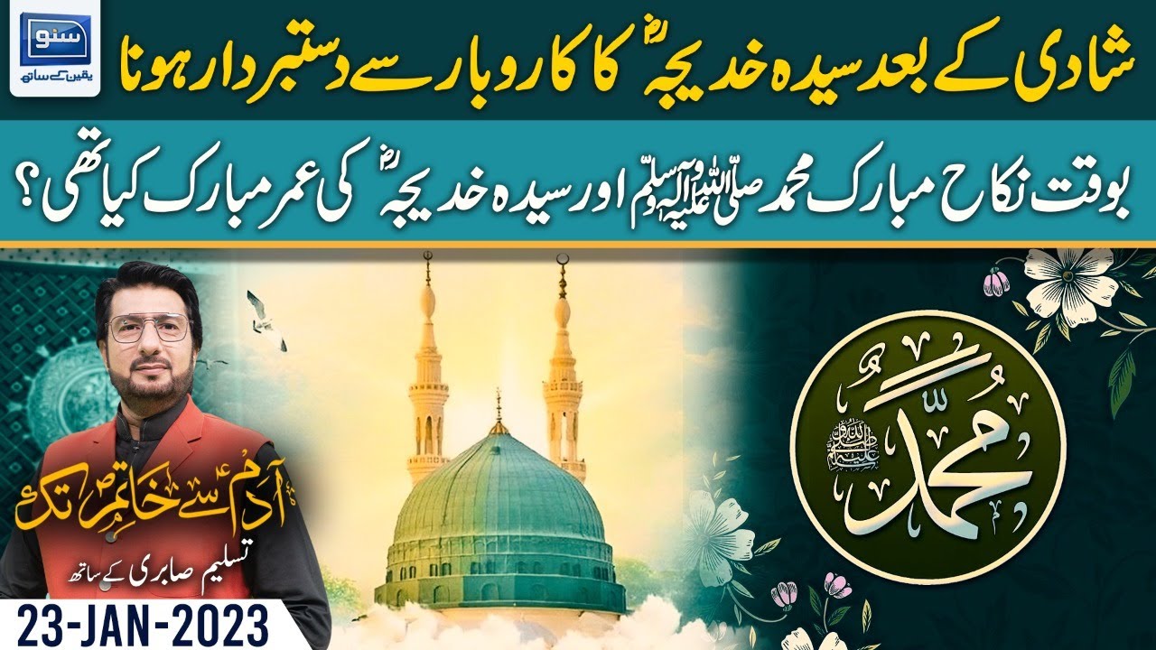 Age difference between Sayyida Khadija (R.A) and Holy Prophet (PBUH)? | Adam say Khatim | SUNO TV