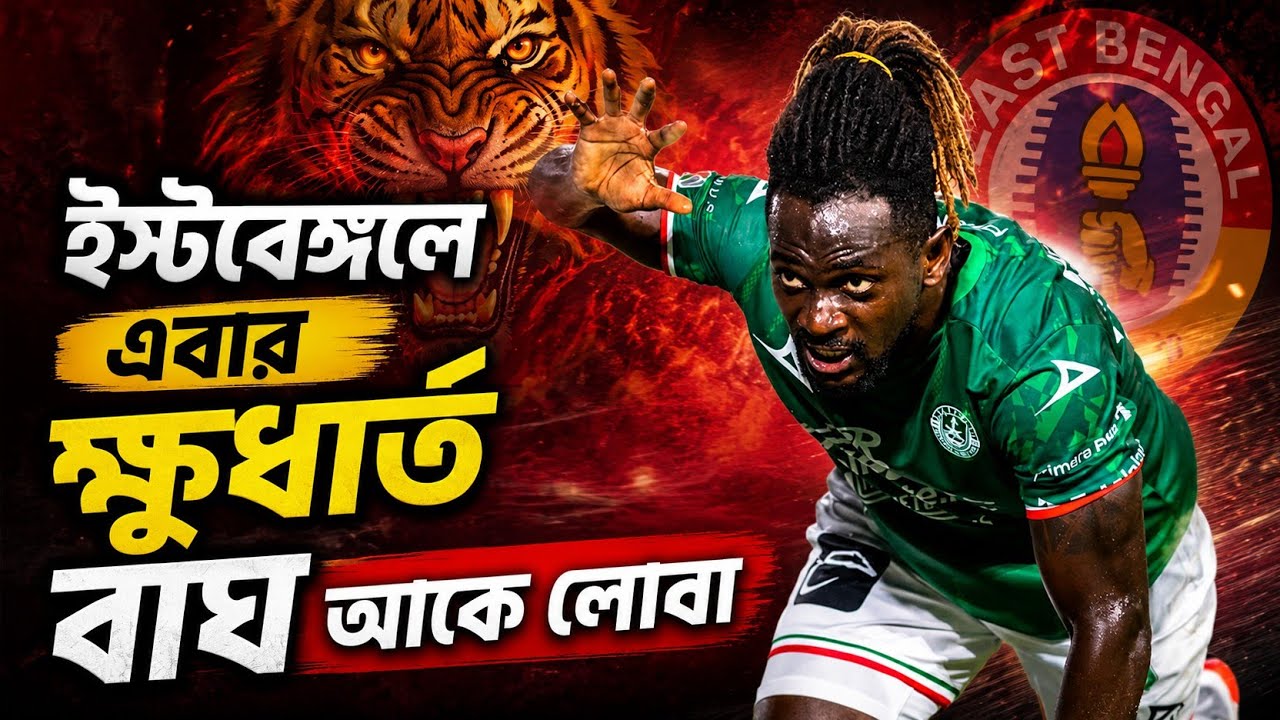 East Bengal এ এবার CONCACAF জয়ী ফরোয়ার্ড? Ake Arnaud Loba কে নিতে এগিয়ে লাল-হলুদ 