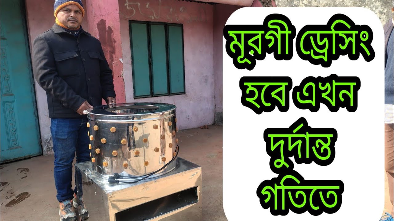 কিশোরগঞ্জ জেলা থেকে সারা বাংলাদেশে প্রিমিয়াম চায়না ২ ঘোড়া মটরের মূরগী ড্রেসিং মেশিনটি আমরাই দিচ্ছি। 