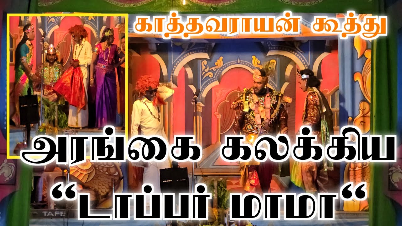 அரங்கை கலக்கிய டாப்பர் மாமா | காத்தவராயன் கூத்து | PS Apisekan 