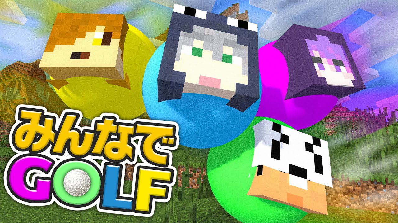 【Golf It!】俺達ゴルフボールになって戦います【日常組切り抜き】
