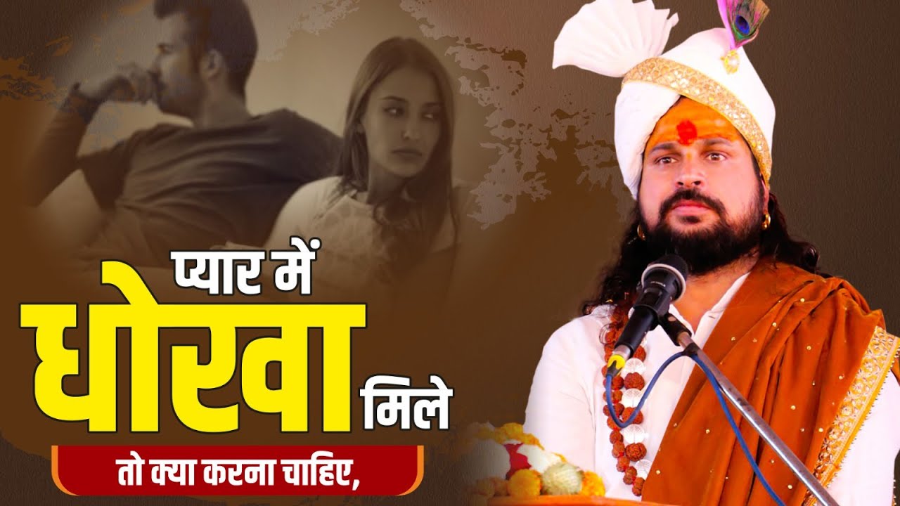 धोखा मिले तो क्या करना चाहिए || Love With Astrology