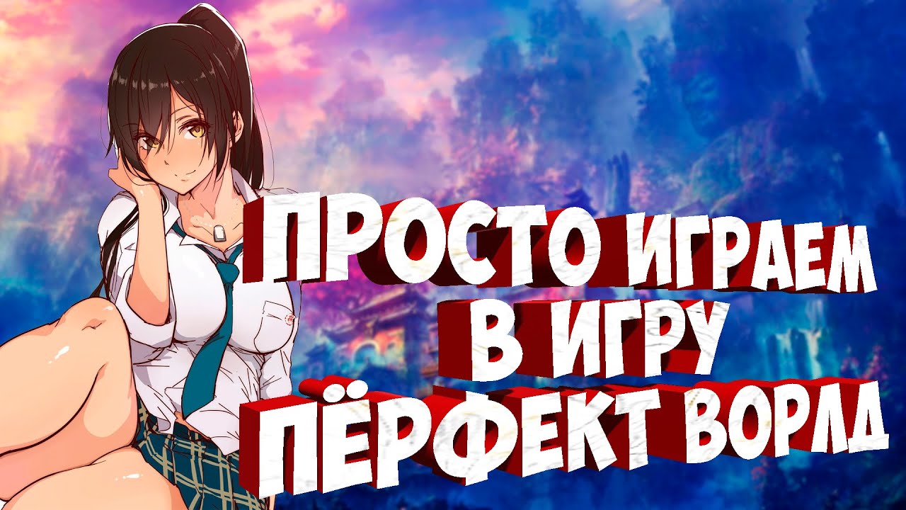 ВЕРНУЛИСЬ В 2009 НА ЛУЧНИКА  | PWCLASSIC 1.3.6 PERFECT WORLD