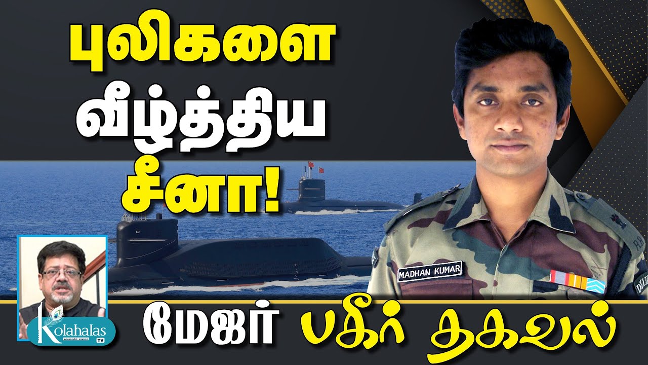 புலிகளை வீழ்த்திய சீனா! – மேஜர் பகீர் தகவல் – கோலாகல ஸ்ரீநிவாஸ் kolahalas tv kolakala srinivaslatest