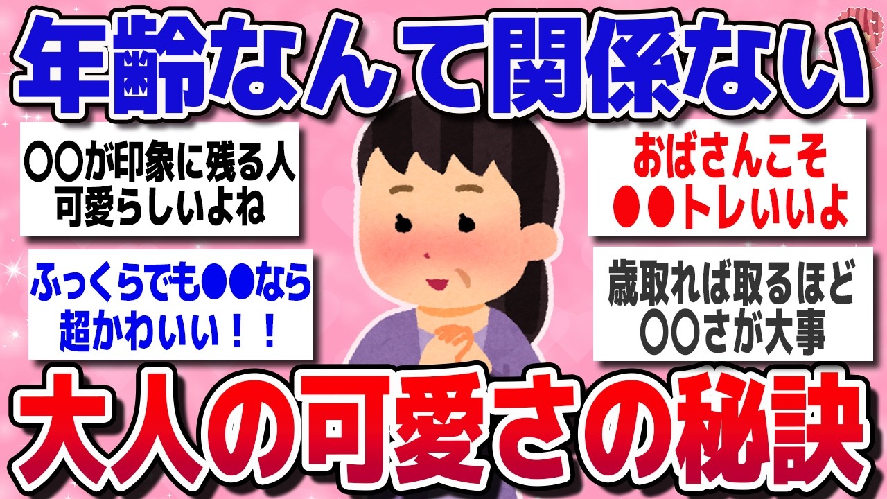 【有益スレ】おばさんの可愛げって最強！若作りせずに魅力UPする方法【ガルちゃんまとめ】
