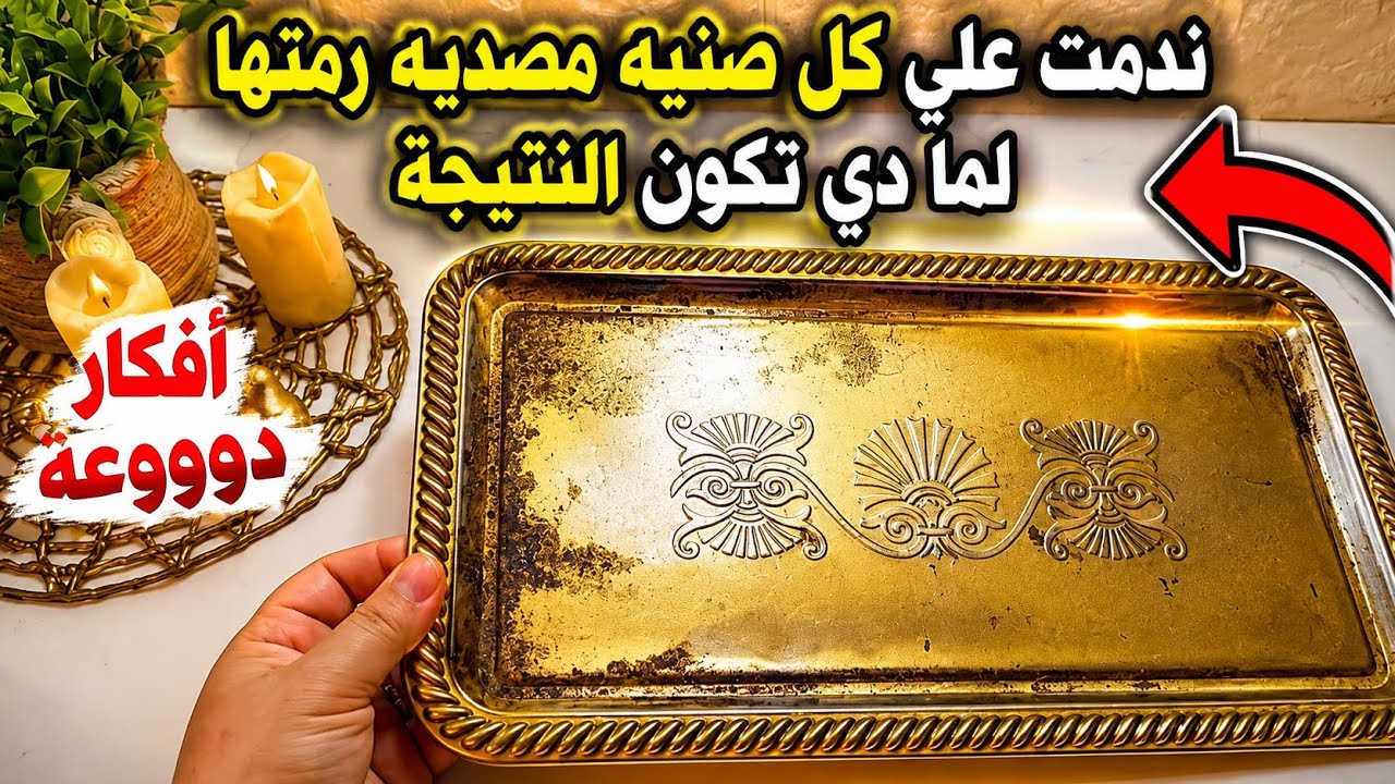لو عندك صنيه قديمه مصديه😱 إوعي ترميها هتشوفي أفكار رووعه من اعاده تدوير الصنيه القديمه👍 أفكار