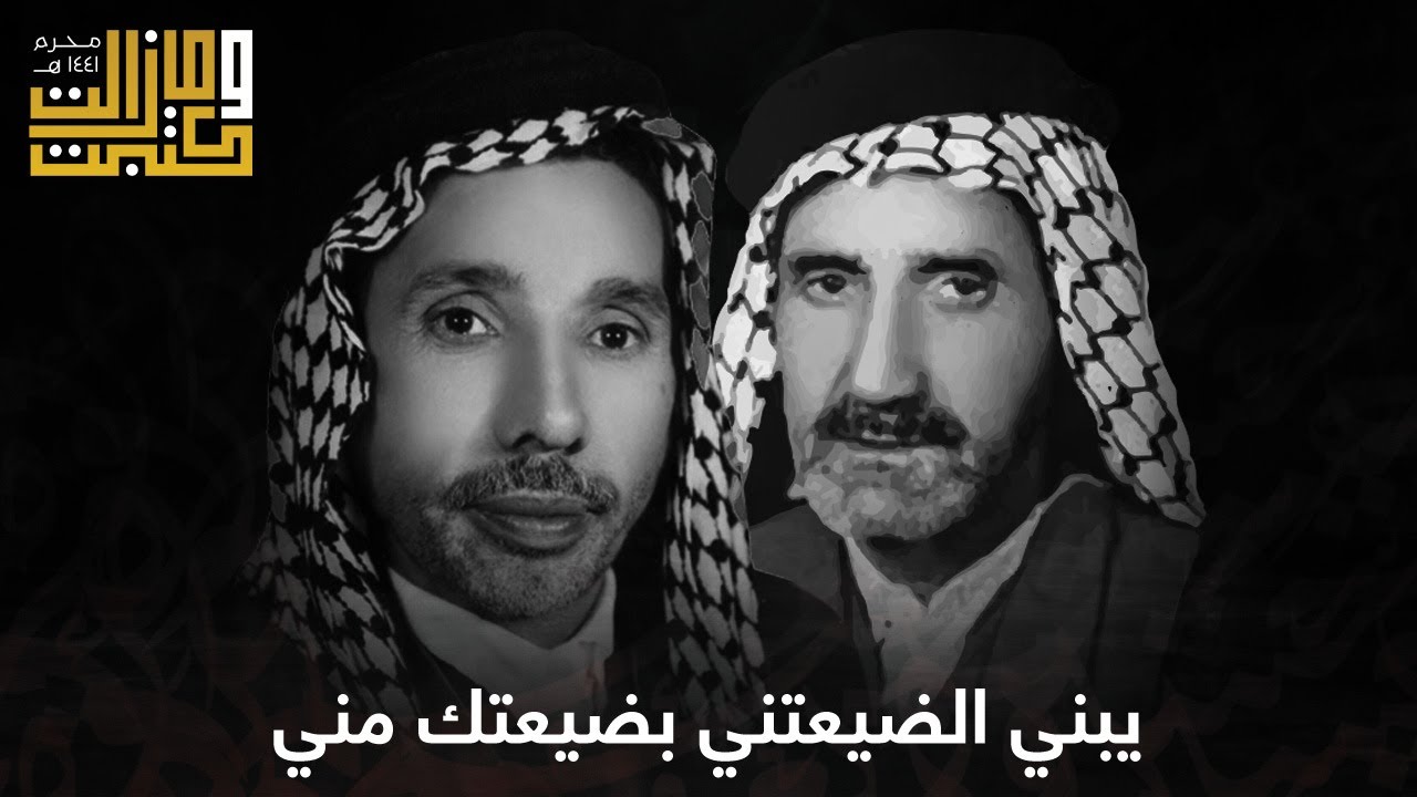 ييبني الضيعتني بضيعتك مني | كاظم منظور الكربلائي - الملا حمزة الزغير