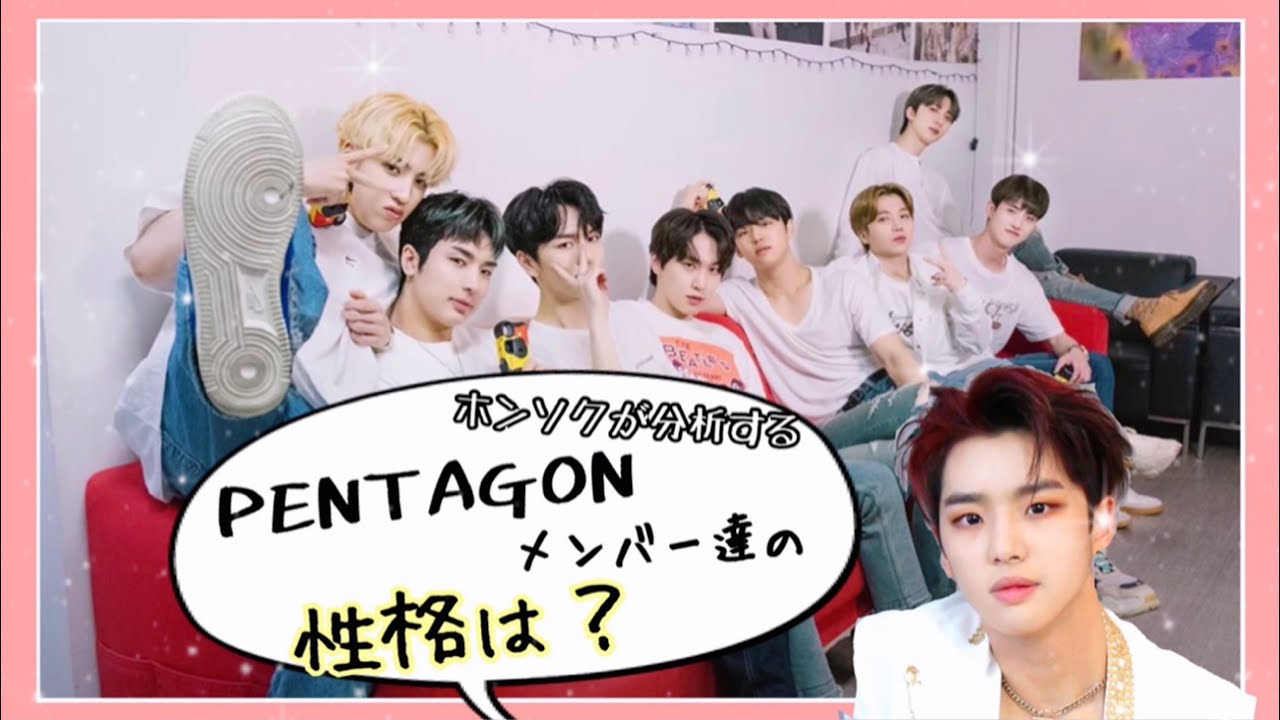 ホンソクがメンバーの性格を分析してみたら、ピュアしかいなかった。【PENTAGON】【日本語字幕】キノ/フイ/ヨウォン/シノン/ウソク編